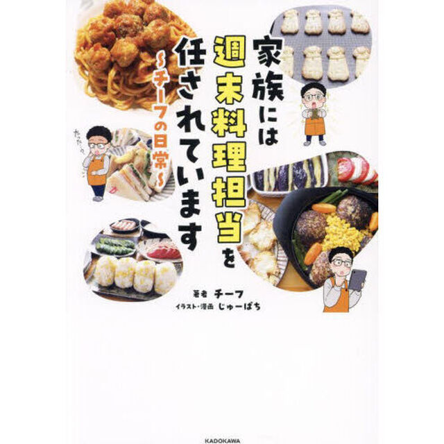 家族には週末料理担当を任されています　チーフの日常