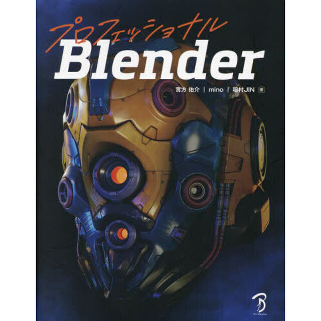 プロフェッショナルＢｌｅｎｄｅｒ