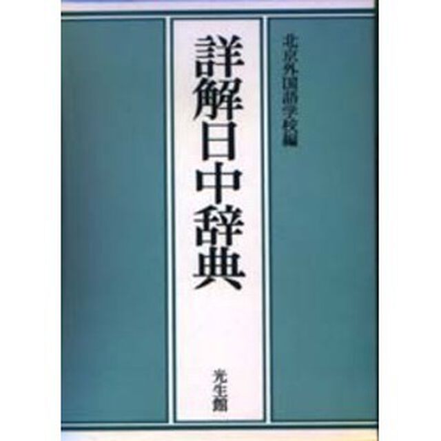 詳解日中辞典