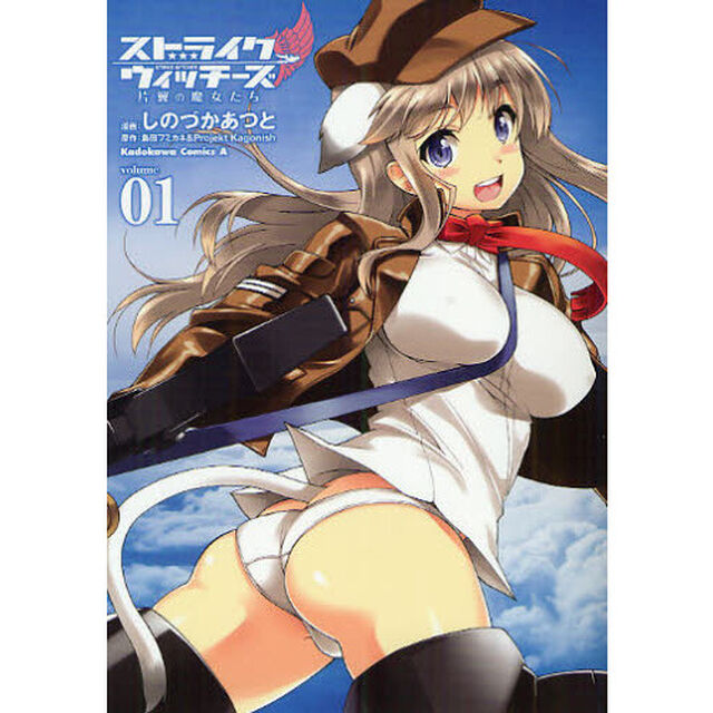 ストライクウィッチーズ　片翼の魔女たち　ｖｏｌｕｍｅ０１