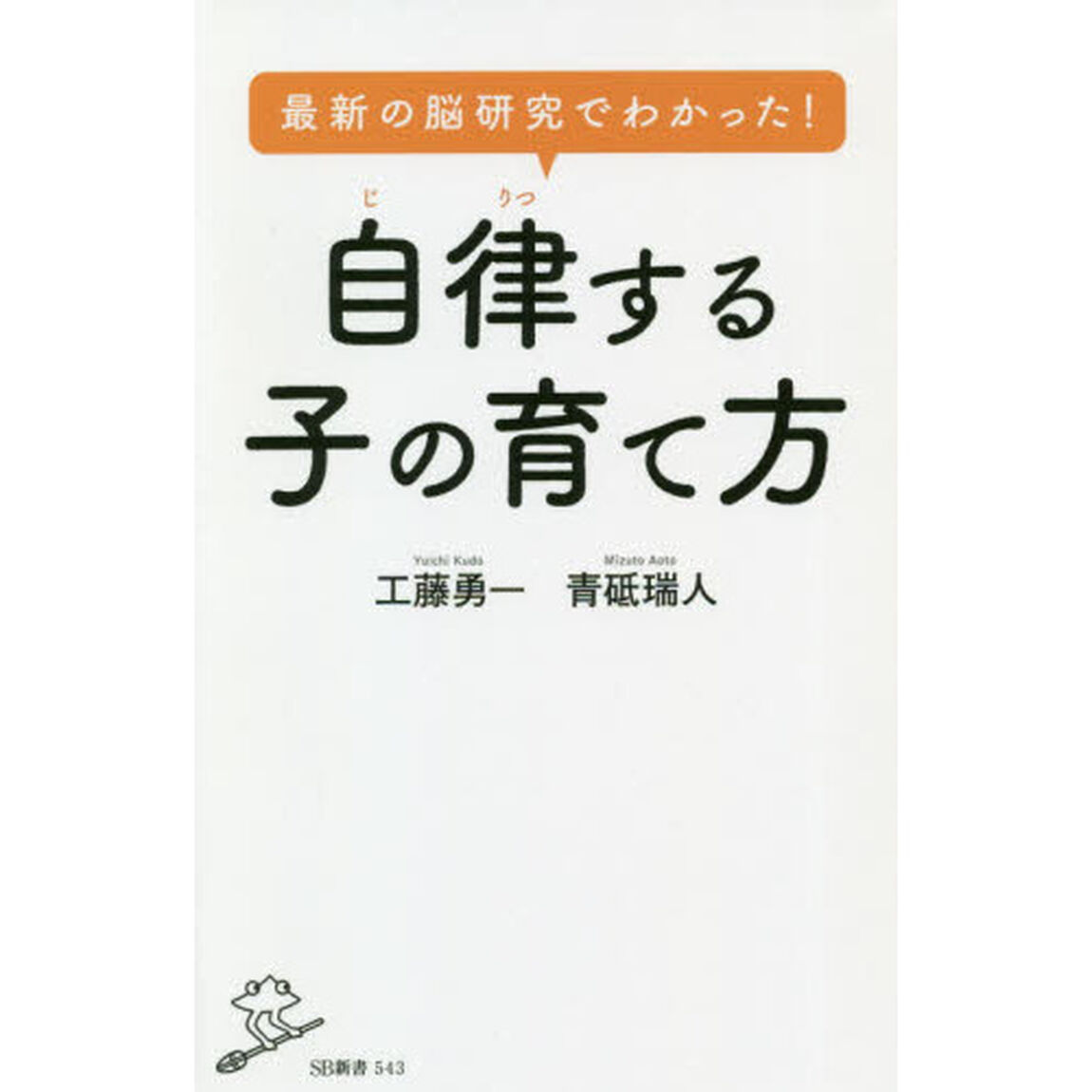 最新の脳研究でわかった！自律する子の育て方