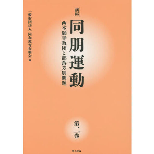 講座同朋運動　西本願寺教団と部落差別問題　第２巻