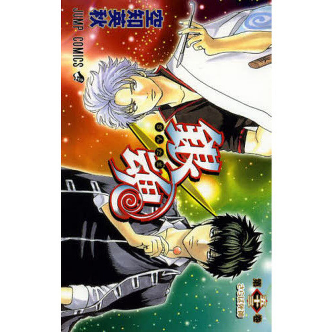 銀魂　第５３巻「さらば死神」