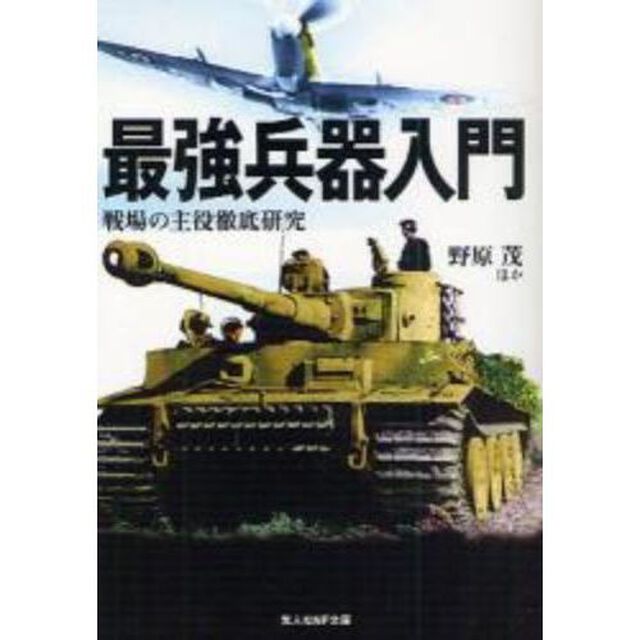 最強兵器入門　戦場の主役徹底研究　新装版