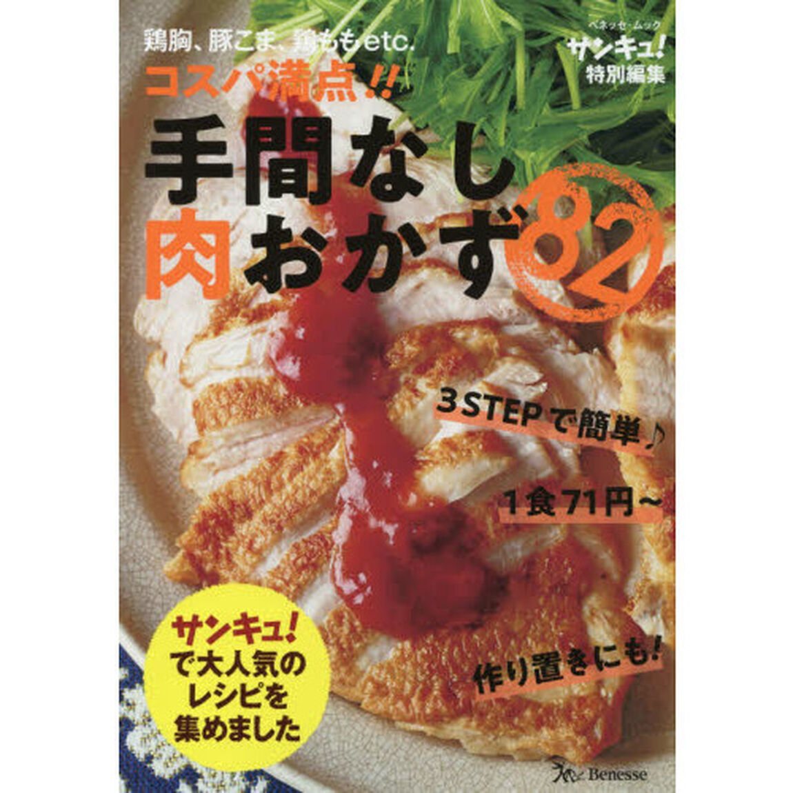 手間なし肉おかず８２　鶏胸、豚こま、鶏ももｅｔｃ．コスパ満点！！