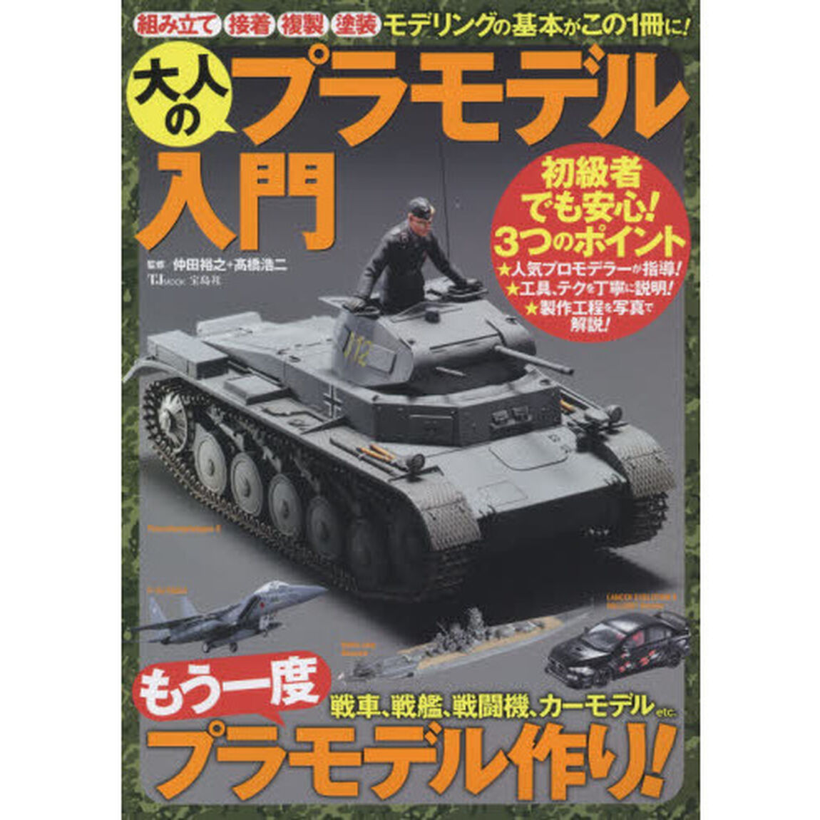 大人のプラモデル入門　組み立て、接着、複製、塗装&hellip;モデリングの基本がこの１冊に！