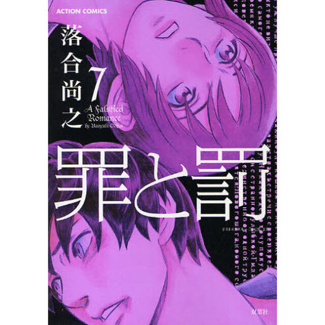 罪と罰　７