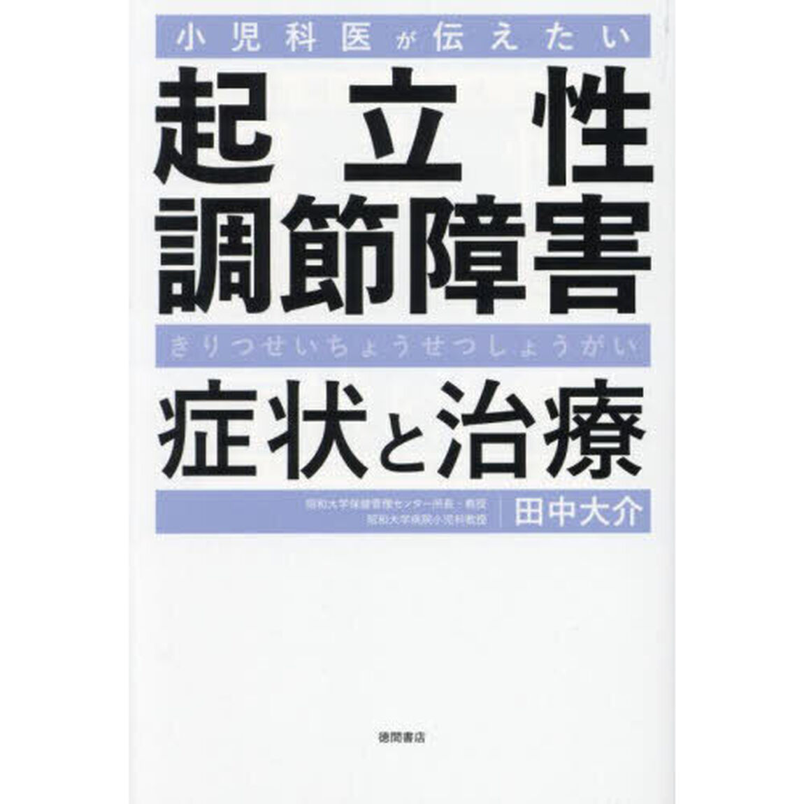 小児科医が伝えたい起立性調節障害症状と治療