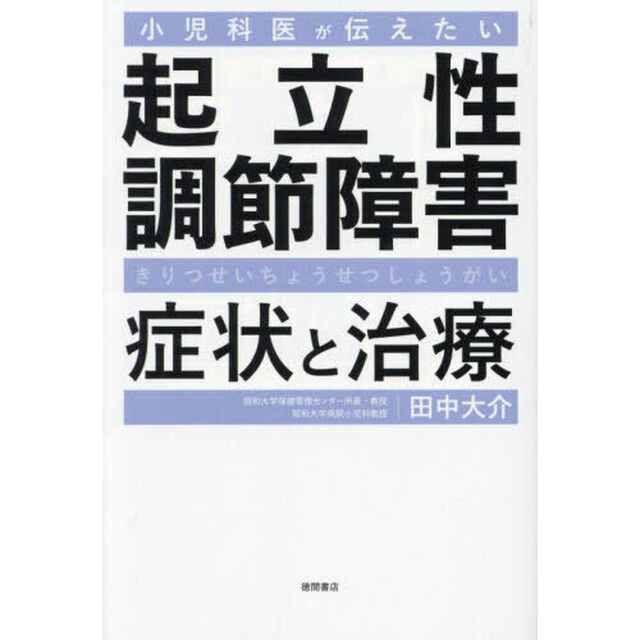 小児科医が伝えたい起立性調節障害症状と治療