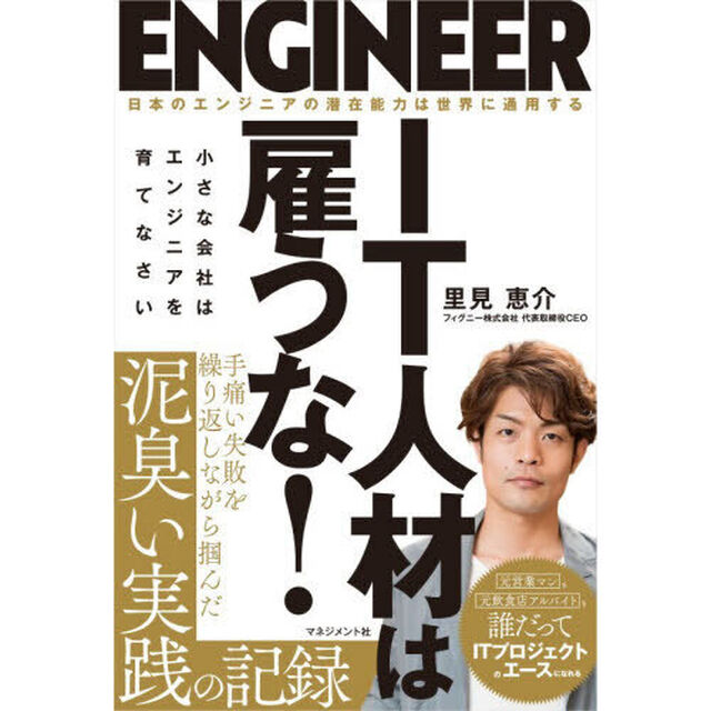 ＩＴ人材は雇うな！　小さな会社はエンジニアを育てなさい
