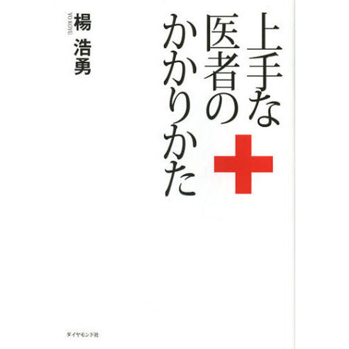 上手な医者のかかりかた