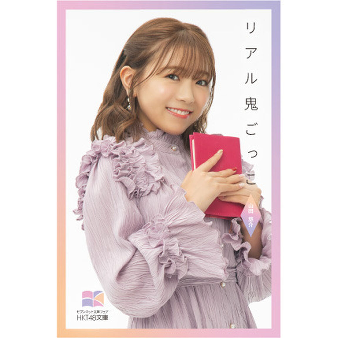 【HKT48文庫】リアル鬼ごっこ（セブンネット限定 武田智加 スペシャルカバーセット）