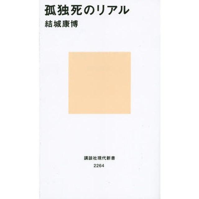 孤独死のリアル