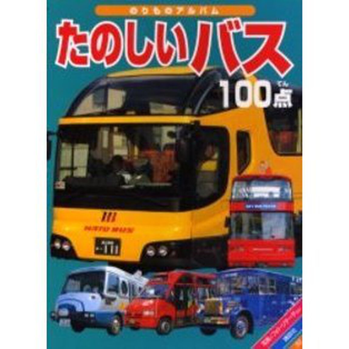 たのしいバス１００点