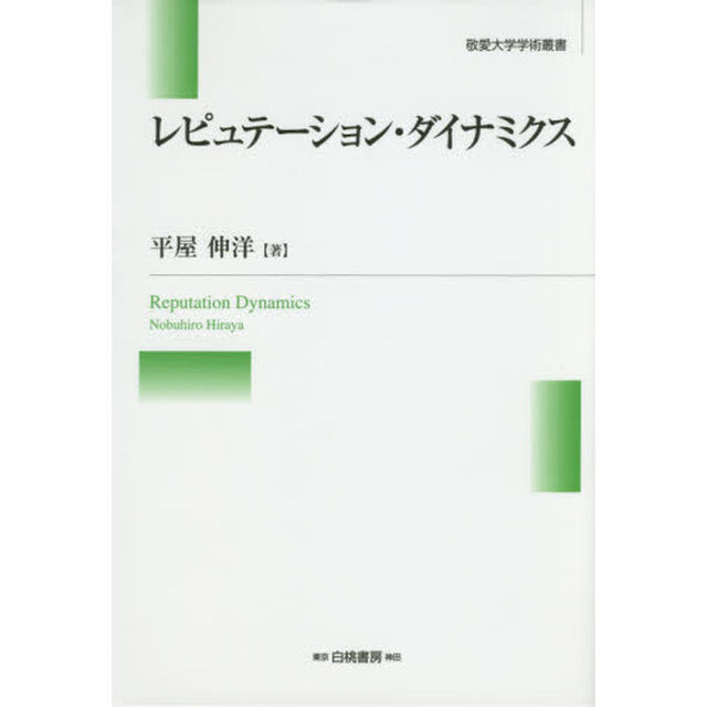 レピュテーション・ダイナミクス