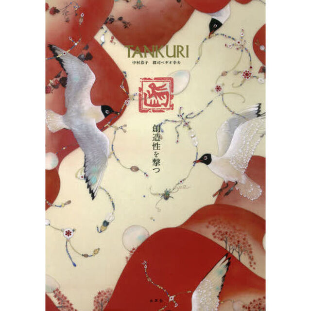 ＴＡＮＫＵＲＩ　創造性を撃つ