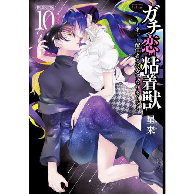 限定版　ガチ恋粘着獣〜ネット配信者　１０