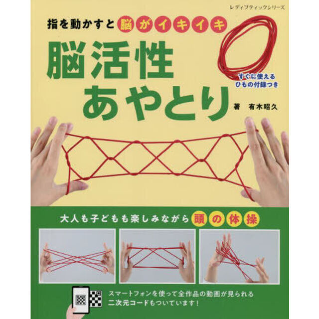 指を動かすと脳がイキイキ脳活性あやとり