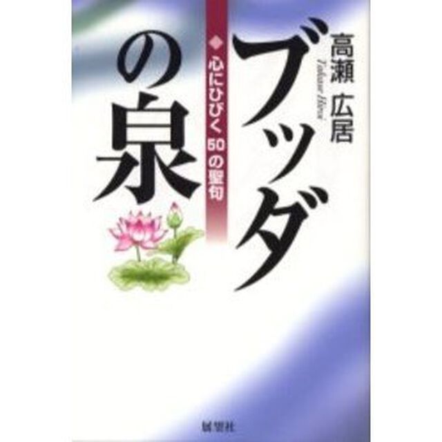 ブッダの泉　心にひびく５０の聖句