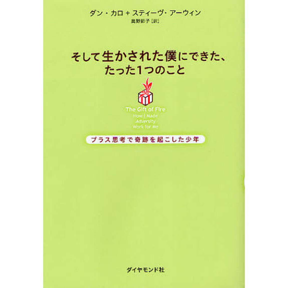 そして生かされた僕にできた、たった１つのこと　プラス思考で奇跡を起こした少年