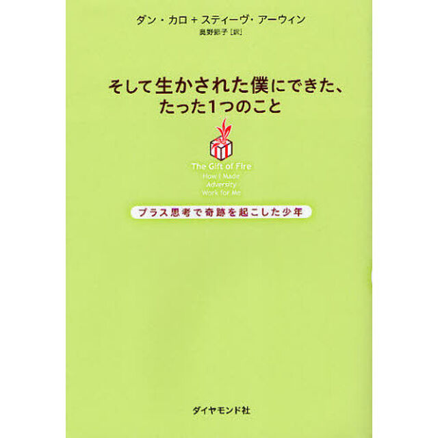 そして生かされた僕にできた、たった１つのこと　プラス思考で奇跡を起こした少年