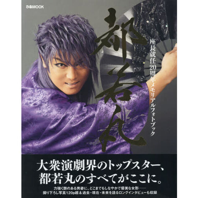 都若丸　座長就任２０周年メモリアルフォトブック