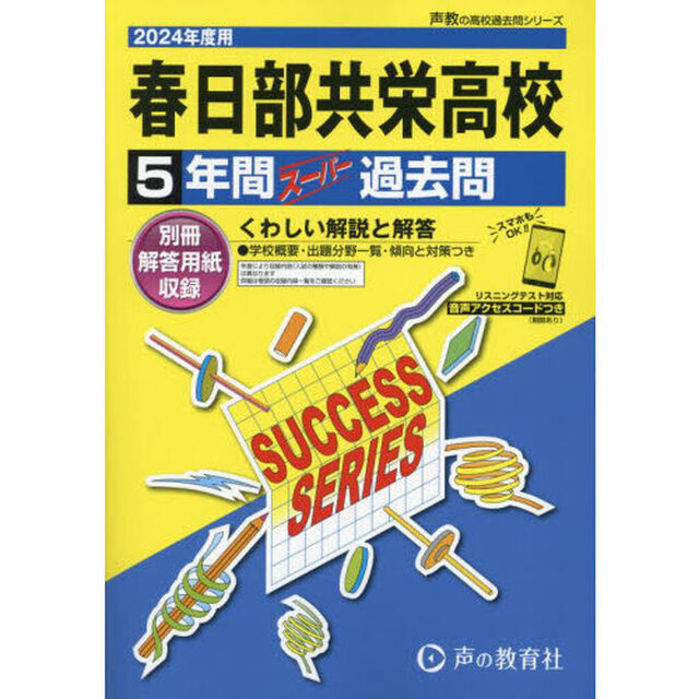 春日部共栄高等学校　５年間スーパー過去問