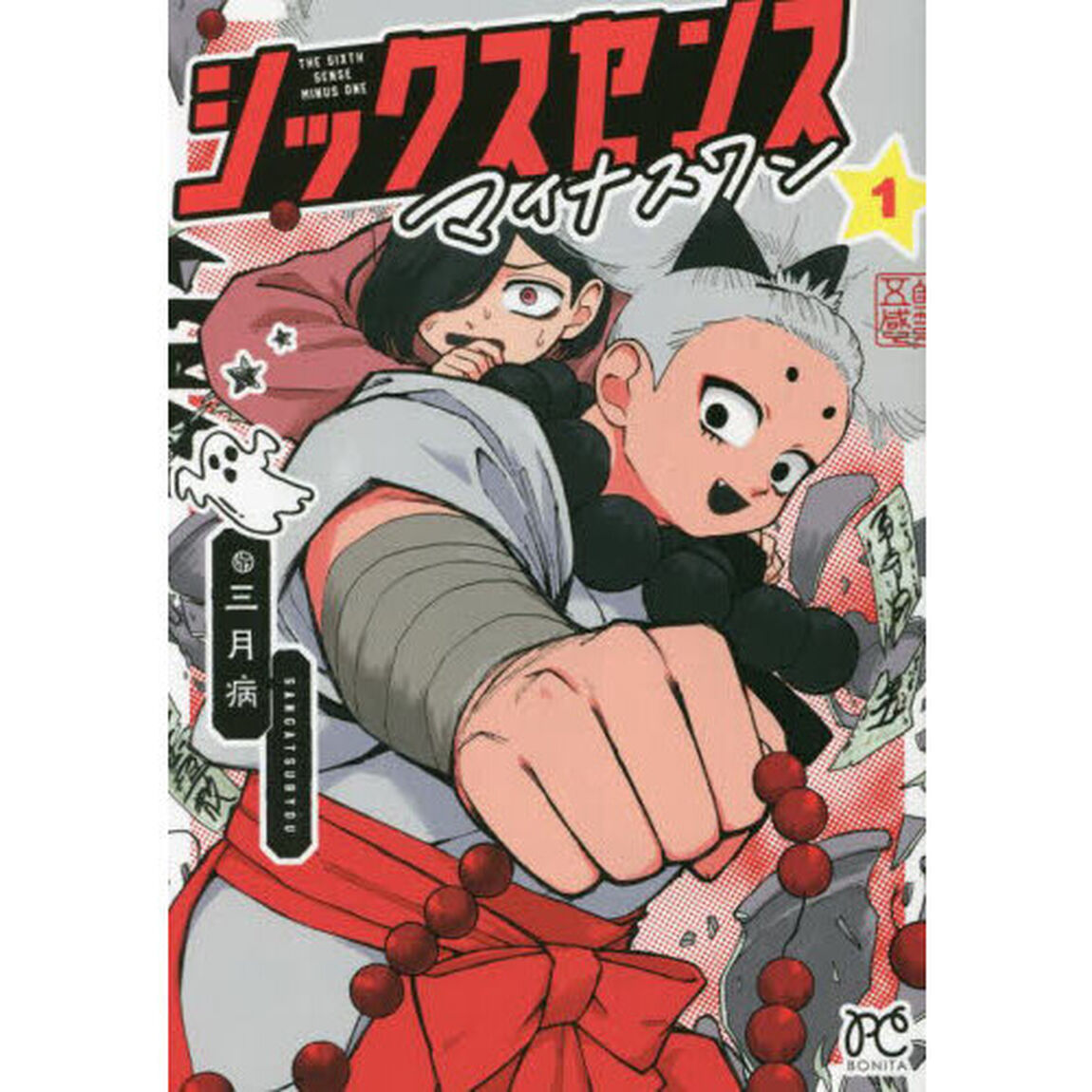 シックスセンスマイナスワン　１