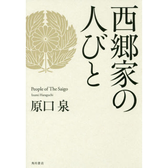西郷家の人びと