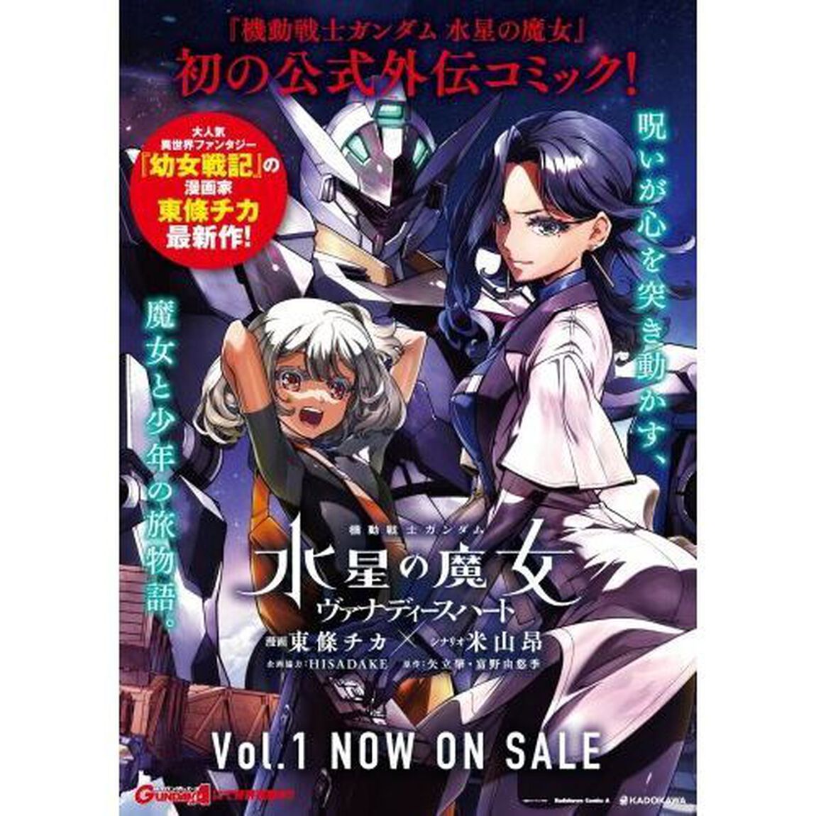 機動戦士ガンダム水星の魔女ヴァナディースハート　１