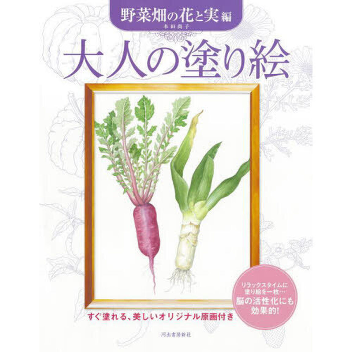 大人の塗り絵　すぐ塗れる、美しいオリジナル原画付き　野菜畑の花と実編　新装版