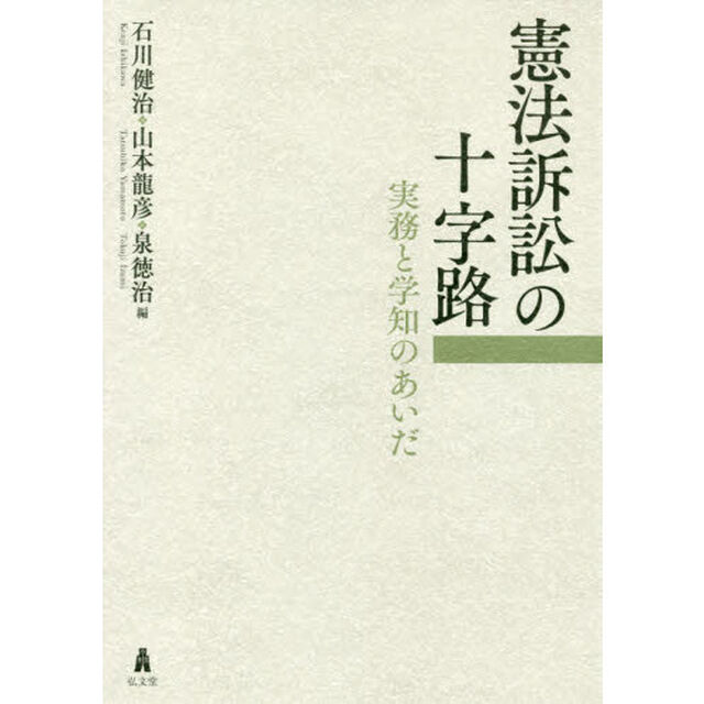 憲法訴訟の十字路　実務と学知のあいだ