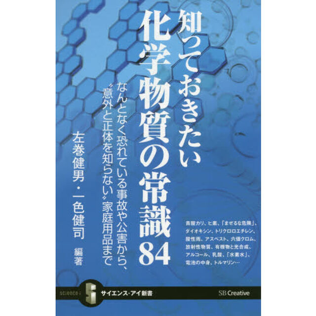知っておきたい化学物質の常識８４　なんとなく恐れている事故や公害から、&ldquo;意外と正体を知らない&rdquo;家庭用品まで