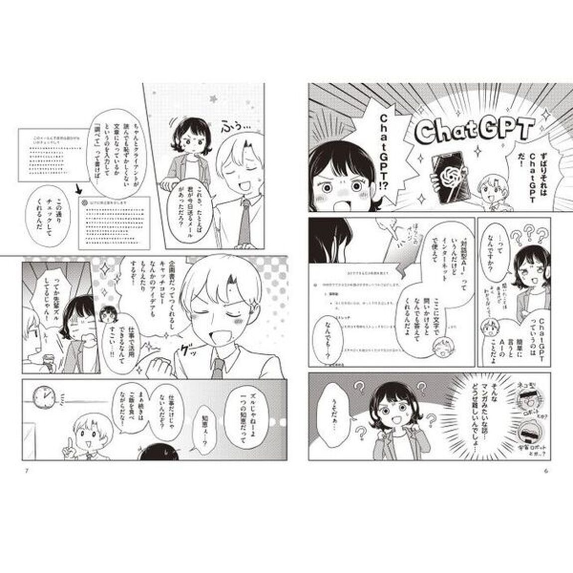 マンガでわかるはじめてのＣｈａｔＧＰＴ