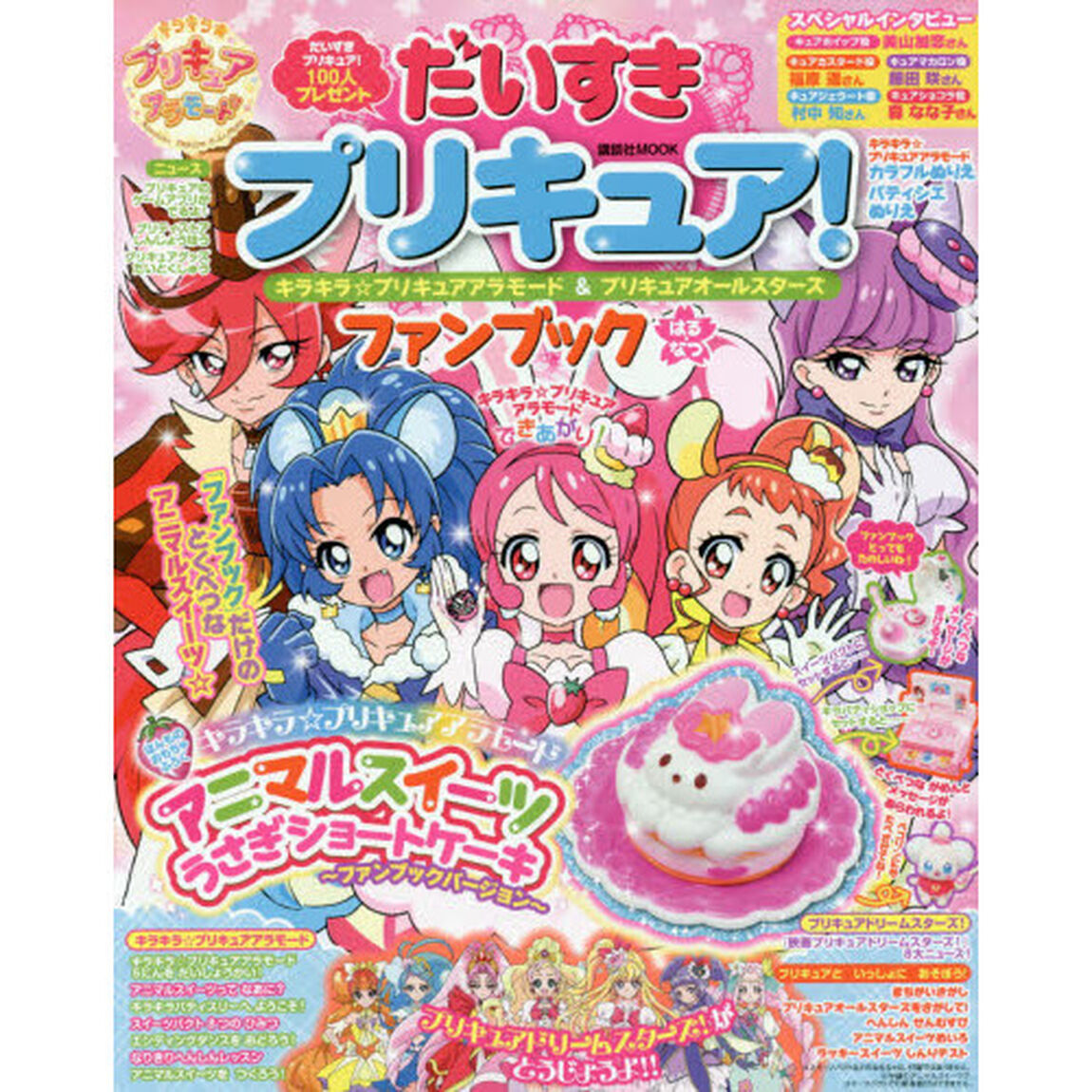 だいすきプリキュア！キラキラ☆プリキュアアラモード＆プリキュアオールスターズファンブック　はる・なつ