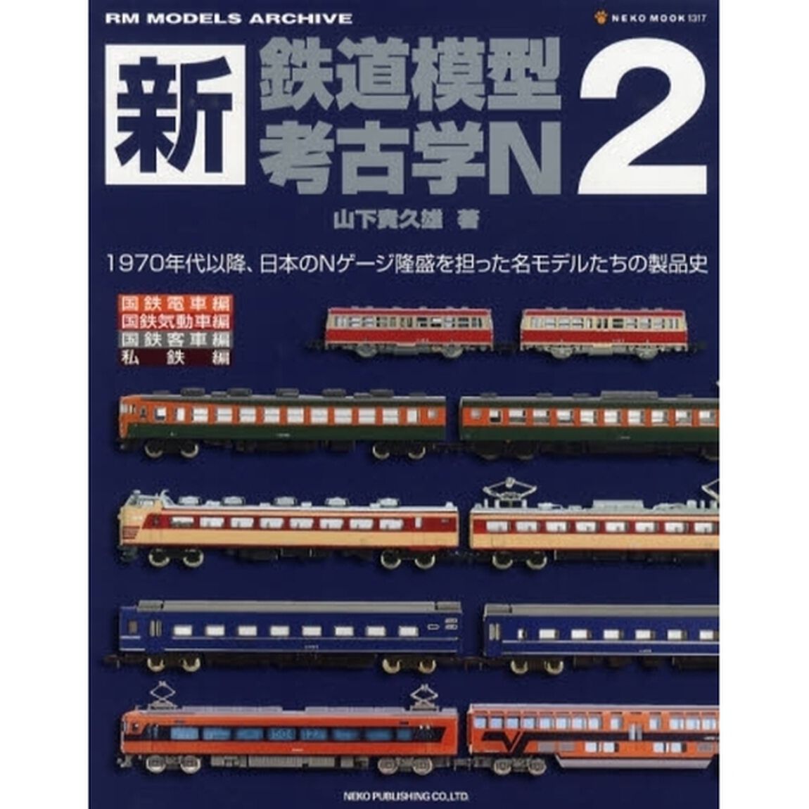 新・鉄道模型考古学Ｎ　２「１９７０年代以降、日本のＮゲージ隆盛を担った名モデルたちの製品史」