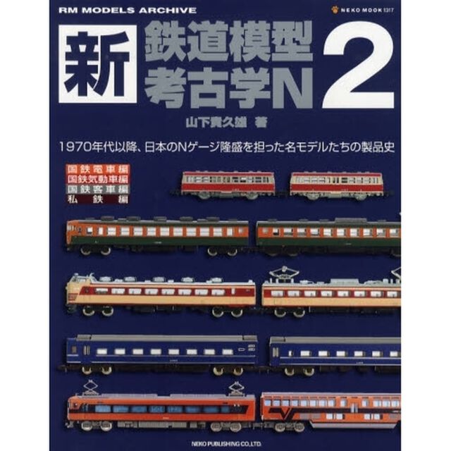 新・鉄道模型考古学Ｎ　２「１９７０年代以降、日本のＮゲージ隆盛を担った名モデルたちの製品史」