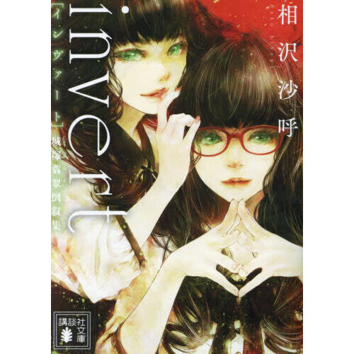 invert 城塚翡翠倒叙集 - 通販｜セブンネットショッピング