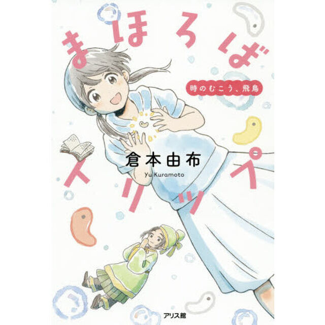 まほろばトリップ　時のむこう、飛鳥