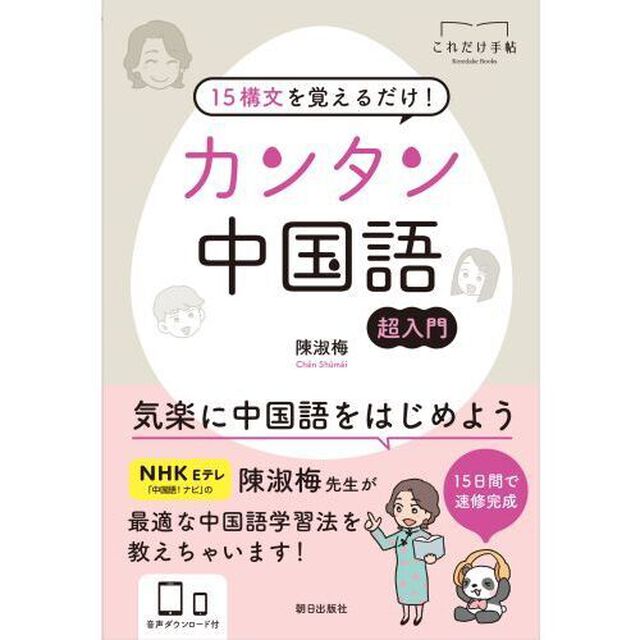 １５構文を覚えるだけ！カンタン中国語　超入門