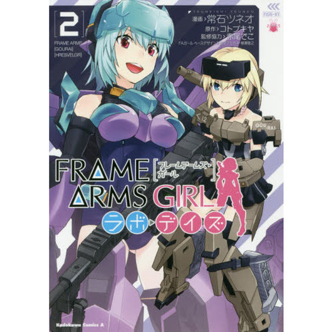 フレームアームズ・ガールラボ・デイズ　２