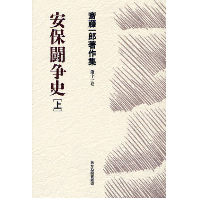 斎藤一郎著作集　第１１巻「安保闘争史　上」