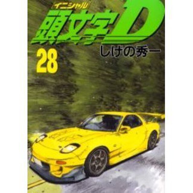 頭文字（イニシャル）Ｄ　２８
