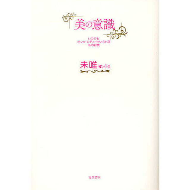 美の意識　いつでもピンク・レディーでいられる私の習慣