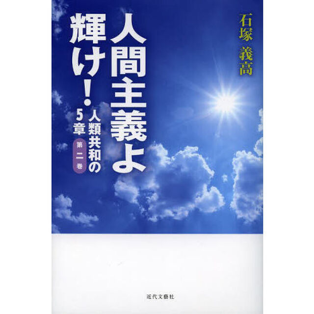 人間主義よ輝け！　人類共和の５章　第２巻