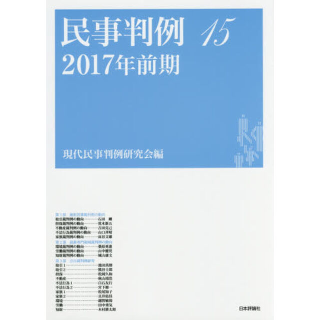 民事判例　１５「２０１７年前期」
