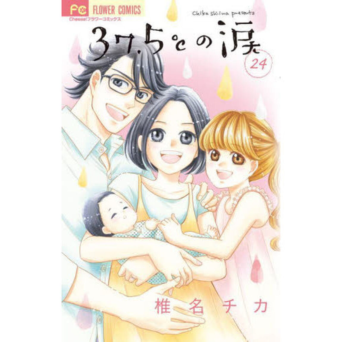 ３７．５℃（さんじゅうななどごぶ）の涙　２４