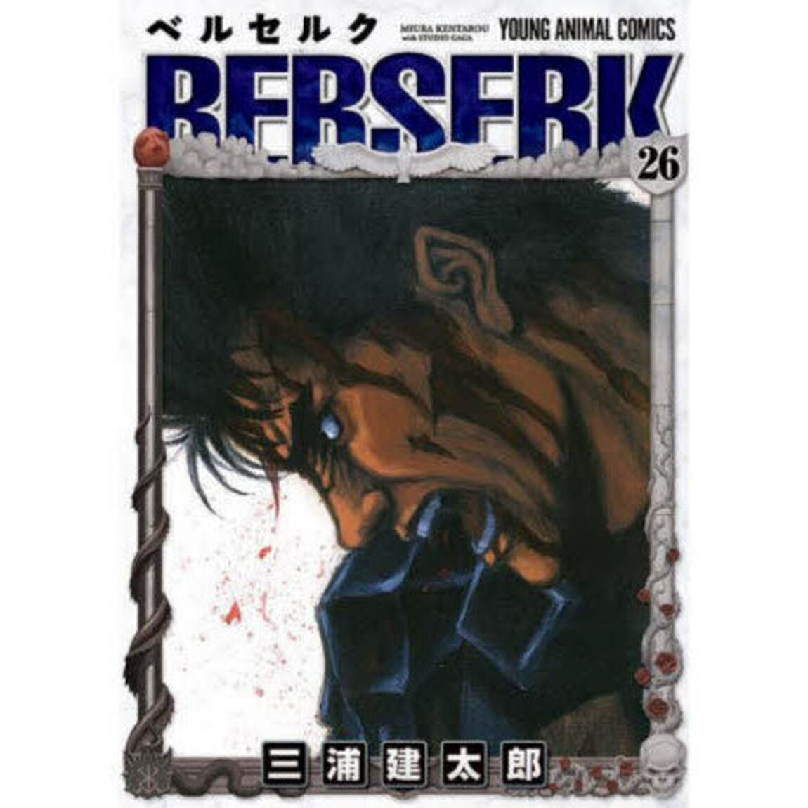 ベルセルク 26