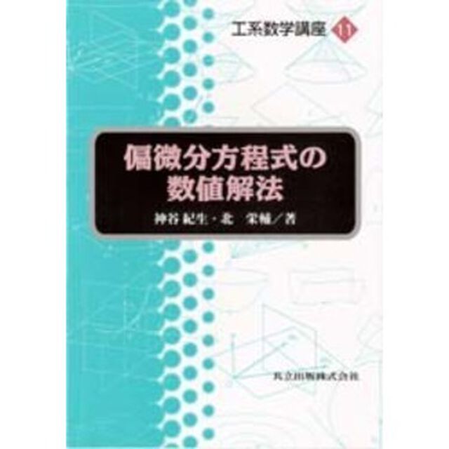 偏微分方程式の数値解法