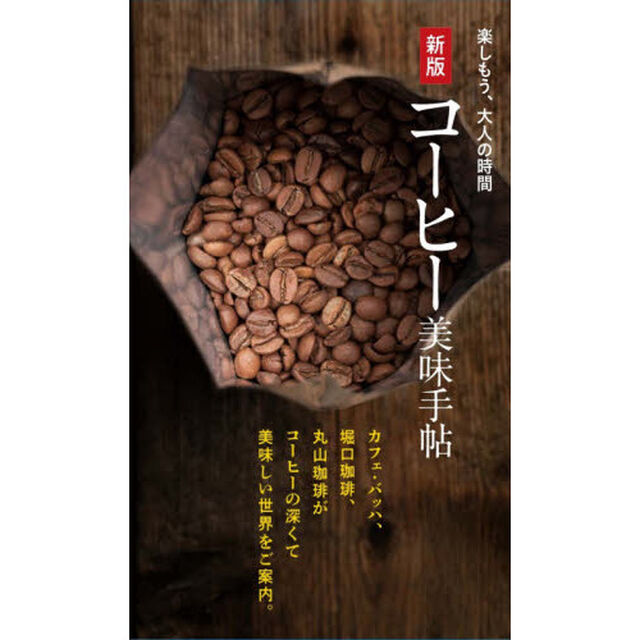 コーヒー美味手帖「新版」